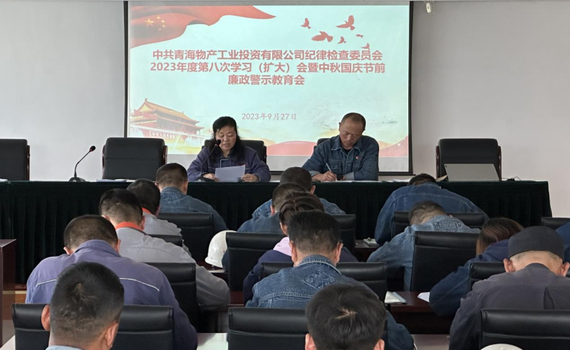 敲響&ldquo;警示鐘&rdquo; 繃緊&ldquo;紀律弦&rdquo;&mdash;&mdash;物產工投紀委召開2023年度第八次學習（擴大）會暨中秋 國慶節前廉政警示教育會