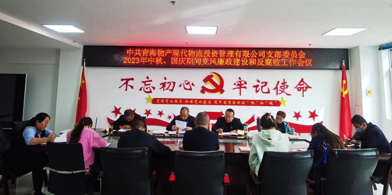 持續注入&ldquo;廉動力&rdquo;  筑牢廉潔&ldquo;防火墻&rdquo;&mdash;&mdash;現代物流公司黨支部召開節前黨風廉政建設和反腐敗工作專題部署會議