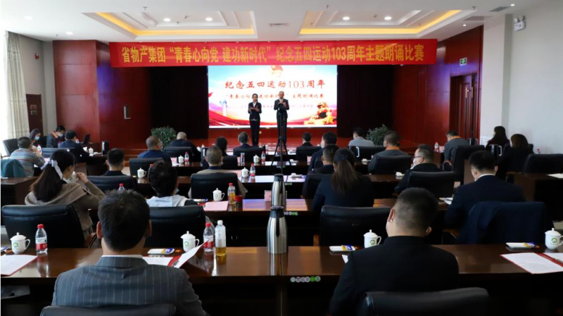 青春心向黨 建功新時(shí)代&mdash;&mdash;省物產(chǎn)集團(tuán)團(tuán)委舉辦紀(jì)念五四運(yùn)動(dòng)103周年主題朗誦比賽