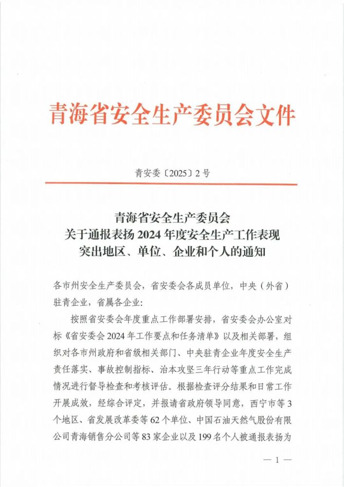 喜報！2024年度安全生產工作表現突出企業和個人名單揭曉！