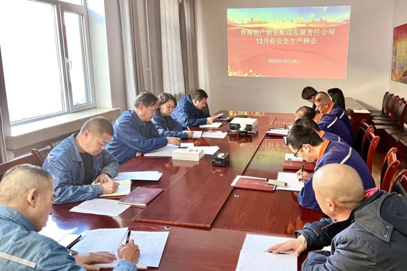 配送公司召開安全生產例會