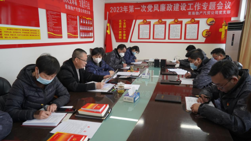 青海物產(chǎn)汽車貿(mào)易有限公司黨支部召開2023年度第一次黨風廉政建設(shè)專題會議