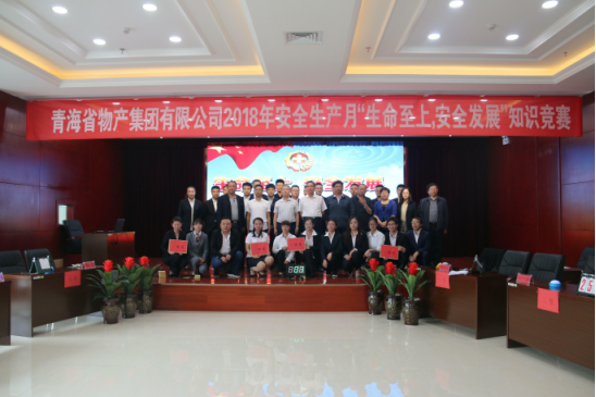 青海省物產集團有限公司&ldquo;生命至上、安全發展&rdquo;主題安全知識競賽成功舉辦
