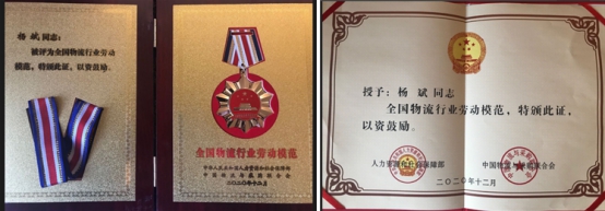 青海物產(chǎn)物資配送有限責(zé)任公司楊斌同志榮獲&ldquo;全國物流行業(yè)勞動(dòng)模范&rdquo;稱號(hào)